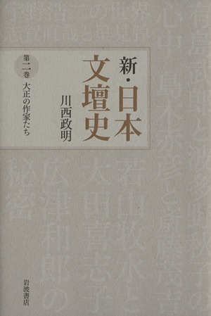 新・日本文壇史(2) 大正の作家たち