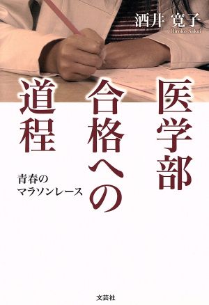 医学部合格への道程 青春のマラソンレース