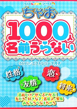 ちゃお1000人名前うらないちゃおレインボーブックス