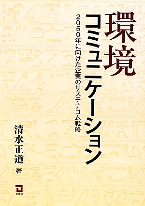 環境コミュニケーション 2050年に向けた企業のサステナコム戦略