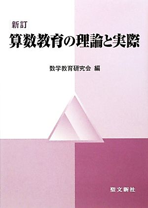 算数教育の理論と実際