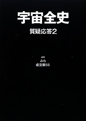 宇宙全史 質疑応答(2)