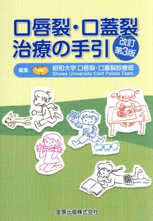 口唇裂・口蓋裂治療の手引 改訂第3版