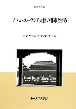 アフロ・ユーラシア大陸の都市と宗教 中央大学人文科学研究所研究叢書50