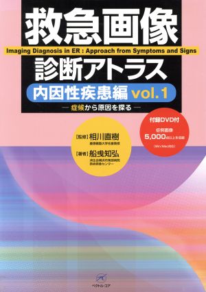 救急画像診断アトラス 内因性疾患編 症候から原因を探る