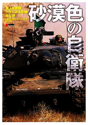 砂漠色の自衛隊 陸上自衛隊ヤキマ派米訓練全記録 DENGEKI HOBBY BOOKS