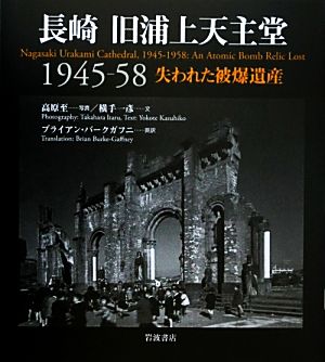 長崎 旧浦上天主堂 1945-58失われた被爆遺産