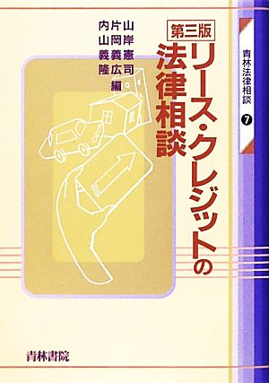 リース・クレジットの法律相談 青林法律相談7