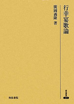 行幸宴歌論 研究叢書403