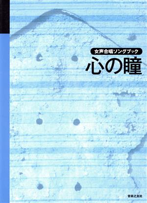 心の瞳 女声合唱ソングブック