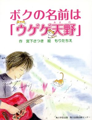 ボクの名前は「ウゲゲ天野」