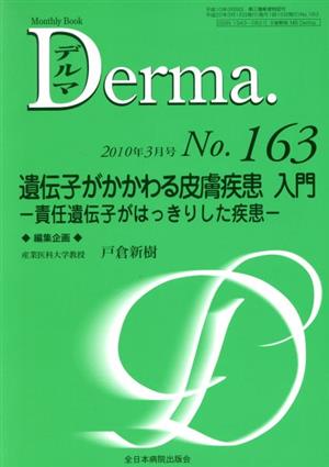 遺伝子がかかわる皮膚疾患入門