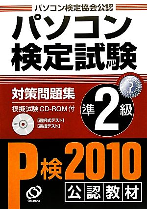 パソコン検定試験対策問題集 準2級