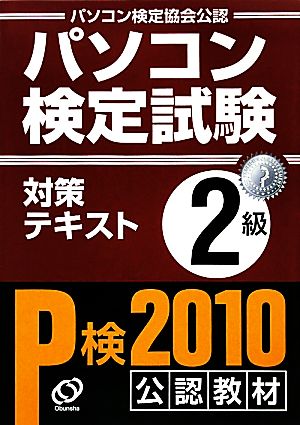 パソコン検定試験対策テキスト 2級