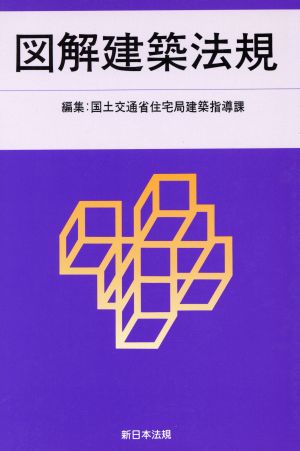 図解建築法規(2010)