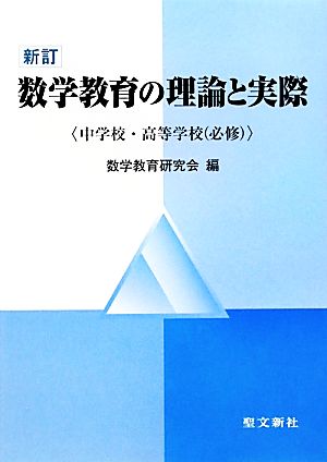 数学教育の理論と実際 中学校・高等学校