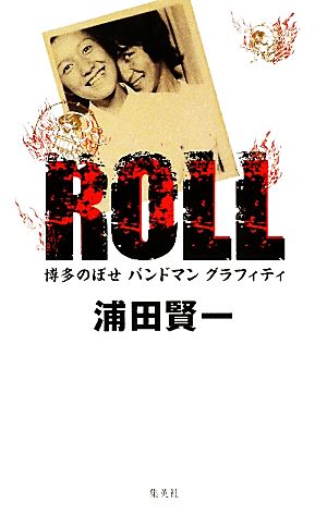 ROLL 博多のぼせバンドマングラフィティ