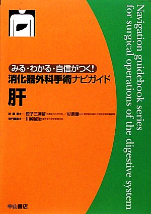 消化器外科手術ナビガイド 肝 みる・わかる・自信がつく！