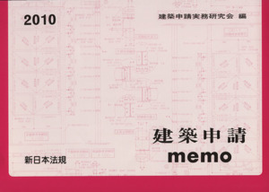 '10 建築申請memo