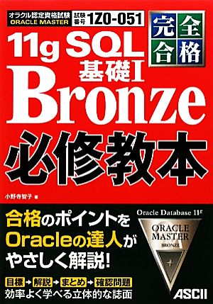 完全合格ORACLE MASTER Bronze 11g SQL基礎1必修教本