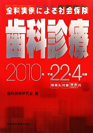 全科実例による社会保険歯科診療 平成22年4月版