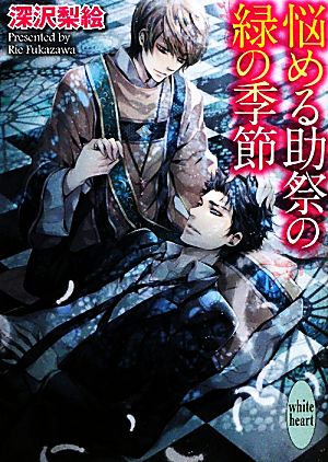 悩める助祭の緑の季節 講談社X文庫ホワイトハート