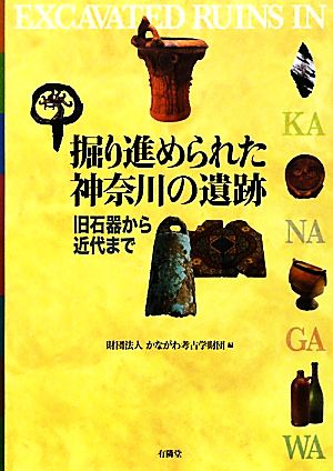 掘り進められた神奈川の遺跡 旧石器から近代まで