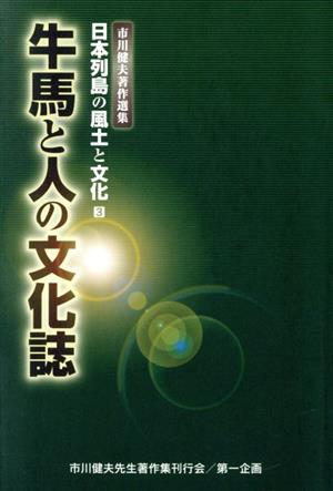 市川健夫著作選集 牛馬と人の文化誌