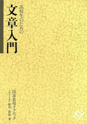 高校生のための文章入門