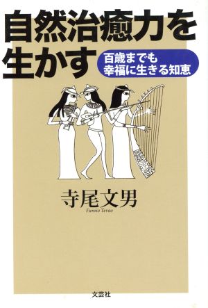 自然治癒力を生かす