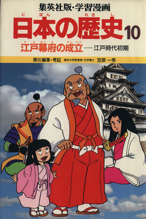 江戸幕府の成立江戸時代初期学習漫画 日本の歴史10