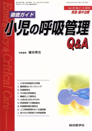 徹底ガイド小児の呼吸管理Q&A