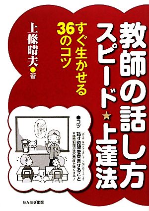 教師の話し方スピード上達法 すぐ生かせる36のコツ