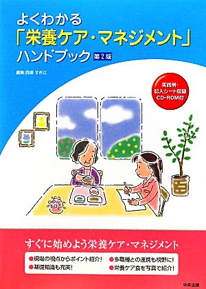 よくわかる「栄養ケア・マネジメント」ハンドブック