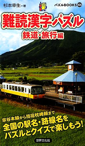 難読漢字パズル鉄道・旅行編 パズルBOOKS