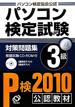 パソコン検定試験対策問題集 3級