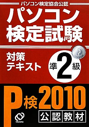 パソコン検定試験対策テキスト 準2級