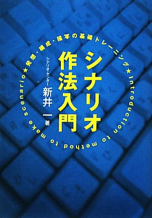 シナリオ作法入門発想・構成・描写の基礎トレーニング