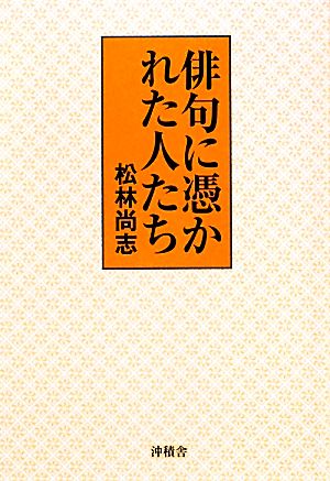 俳句に憑かれた人たち