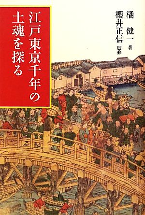 江戸東京千年の土魂を探る