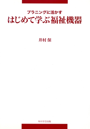 はじめて学ぶ福祉機器