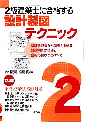 2級建築士に合格する設計製図テクニック