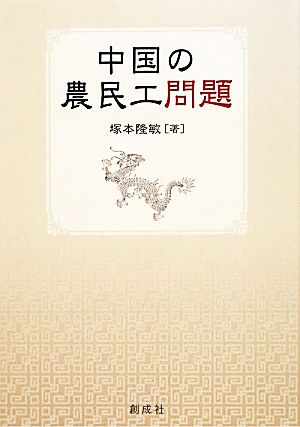 中国の農民工問題