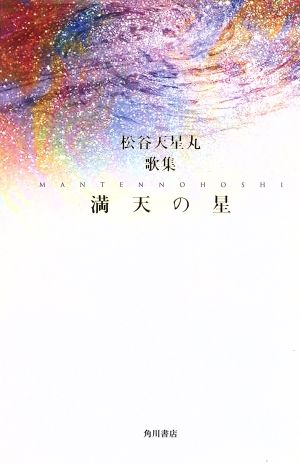 歌集 満天の星