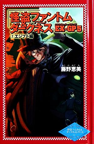 怪盗ファントム&ダークネス EX-GP5(2)エジプト編怪盗ファントム&ダークネスシリーズ6