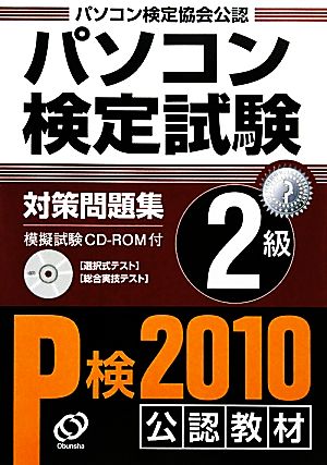 パソコン検定試験対策問題集 2級