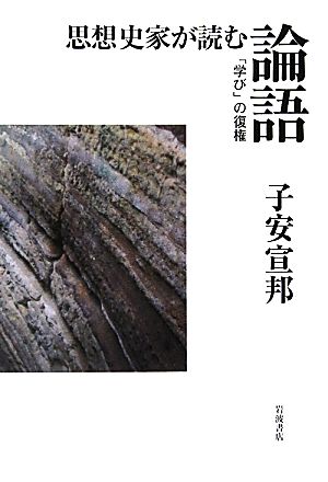 思想史家が読む論語 「学び」の復権