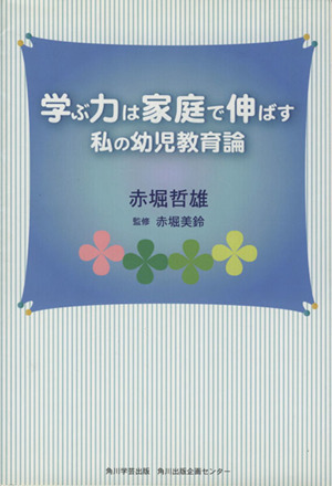 学ぶ力は家庭で伸ばす 私の幼児教育論