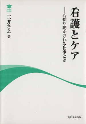 看護とケア 心揺り動かされる仕事とは