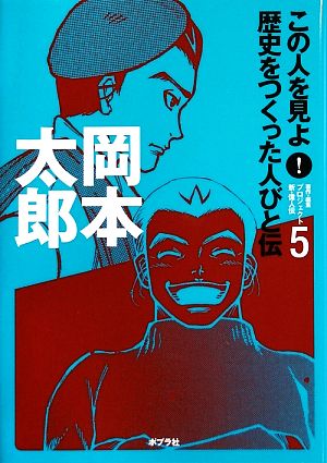 岡本太郎 この人を見よ！歴史をつくった人びと伝 全20巻5